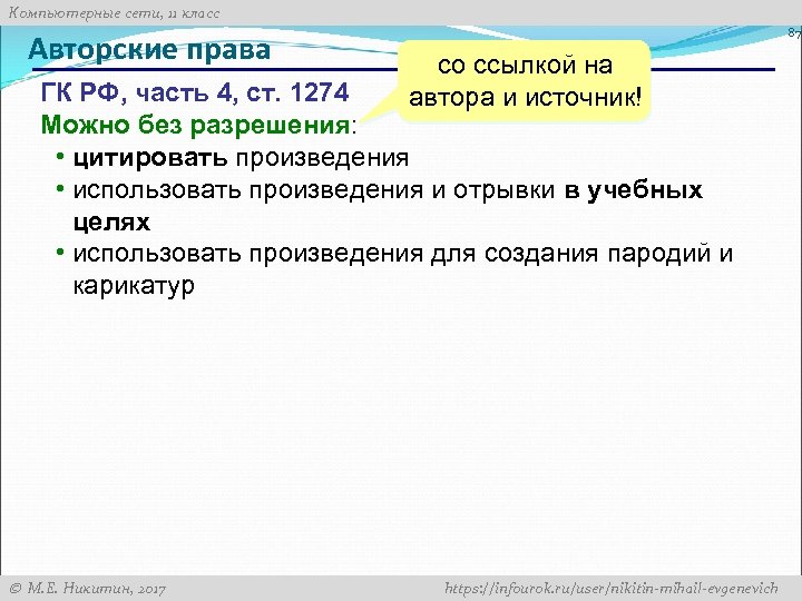 Компьютерные сети, 11 класс Авторские права 87 со ссылкой на автора и источник! ГК