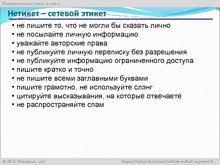 Компьютерные сети, 11 класс 89 Нетикет – сетевой этикет • не пишите то, что