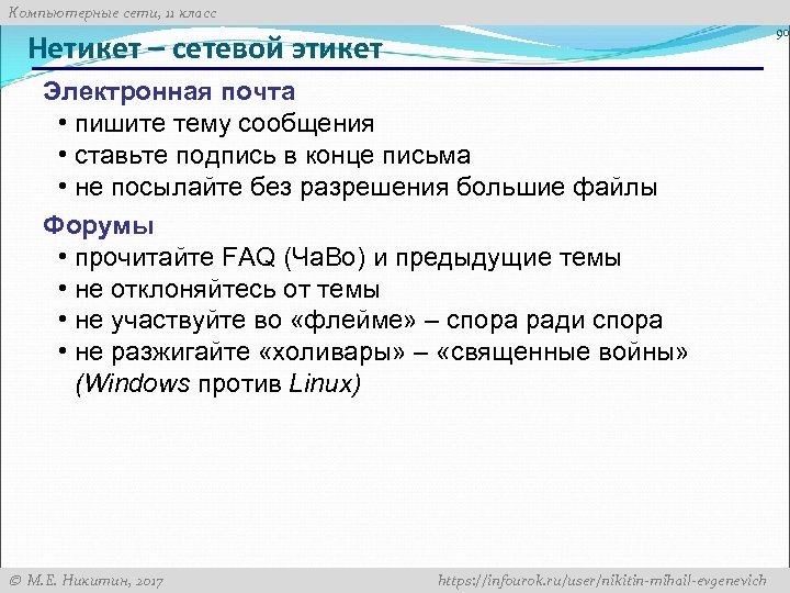 Компьютерные сети, 11 класс 90 Нетикет – сетевой этикет Электронная почта • пишите тему