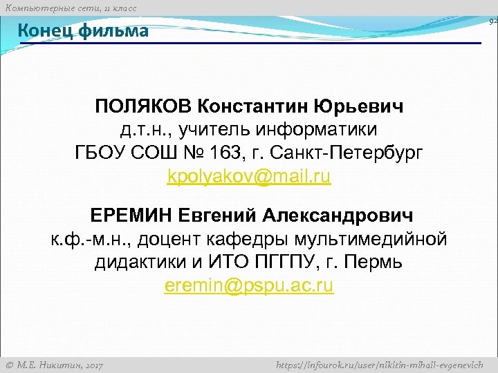 Компьютерные сети, 11 класс 92 Конец фильма ПОЛЯКОВ Константин Юрьевич д. т. н. ,