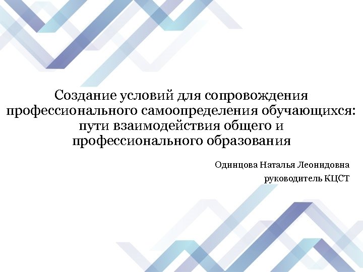 Создание условий для сопровождения профессионального самоопределения обучающихся: пути взаимодействия общего и профессионального образования Одинцова