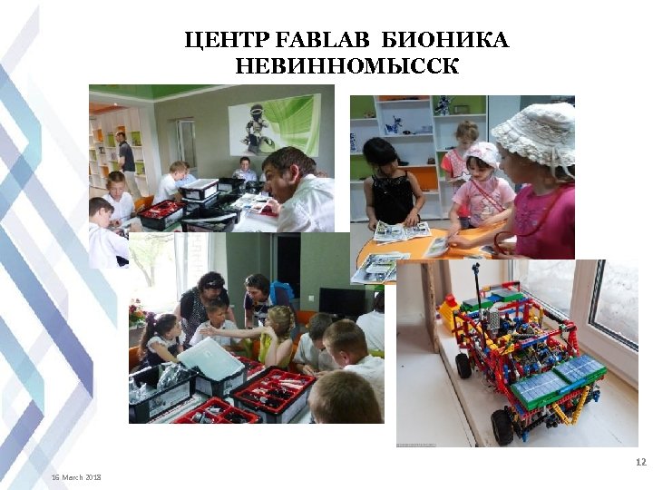 ЦЕНТР FABLAB БИОНИКА НЕВИННОМЫССК 12 16 March 2018 