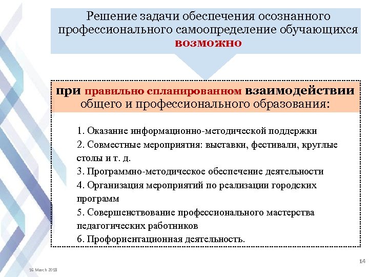 Решение задачи обеспечения осознанного профессионального самоопределение обучающихся возможно при правильно спланированном взаимодействии общего и