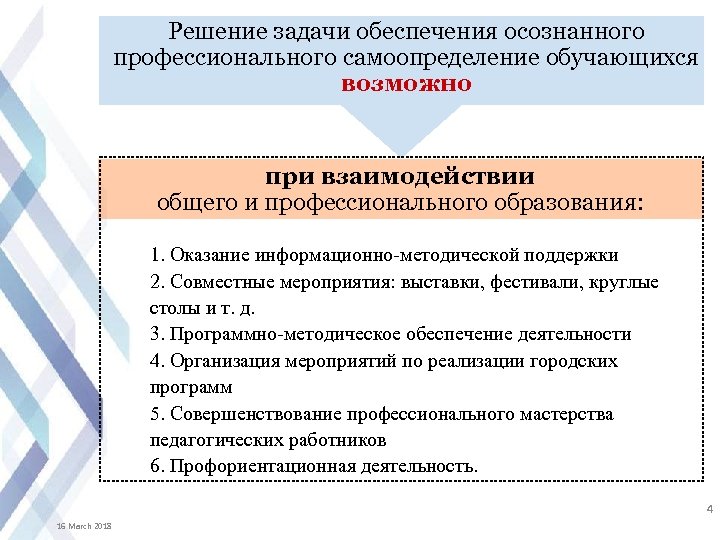 Решение задачи обеспечения осознанного профессионального самоопределение обучающихся возможно при взаимодействии общего и профессионального образования: