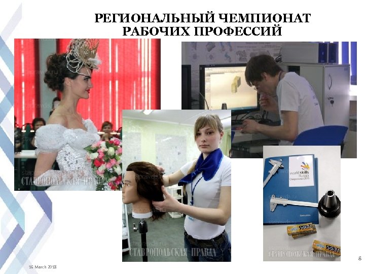 РЕГИОНАЛЬНЫЙ ЧЕМПИОНАТ РАБОЧИХ ПРОФЕССИЙ 8 16 March 2018 