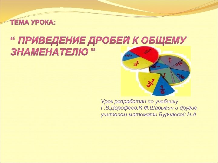 Урок разработан по учебнику Г. В. Дорофеев, И. Ф. Шарыгин и другие учителем математи