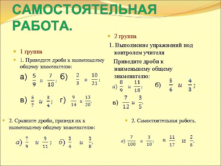  САМОСТОЯТЕЛЬНАЯ РАБОТА. 2 группа 1. Выполнение упражнений под 1 группа контролем учителя 1.