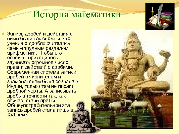 История математики Запись дробей и действия с ними были так сложны, что учение о