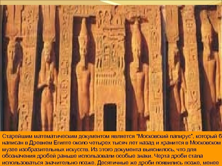 Старейшим математическим документом является “Московский папирус”, который бы написан в Древнем Египте около четырех