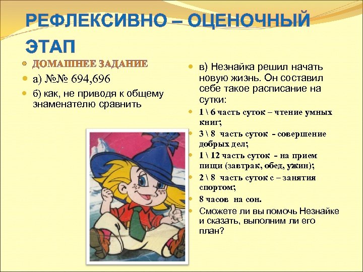 РЕФЛЕКСИВНО – ОЦЕНОЧНЫЙ ЭТАП ДОМАШНЕЕ ЗАДАНИЕ а) №№ 694, 696 б) как, не приводя