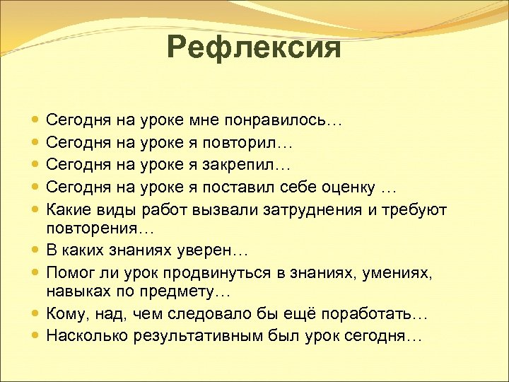 Рефлексия Сегодня на уроке мне понравилось… Сегодня на уроке я повторил… Сегодня на уроке