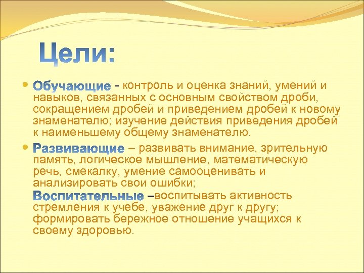 - контроль и оценка знаний, умений и навыков, связанных с основным свойством дроби, сокращением