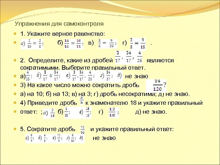 Определите какое из указанных. Как найти равенство дробей. Как определить равенство дробей. Равенство дробей. Верные равенства.