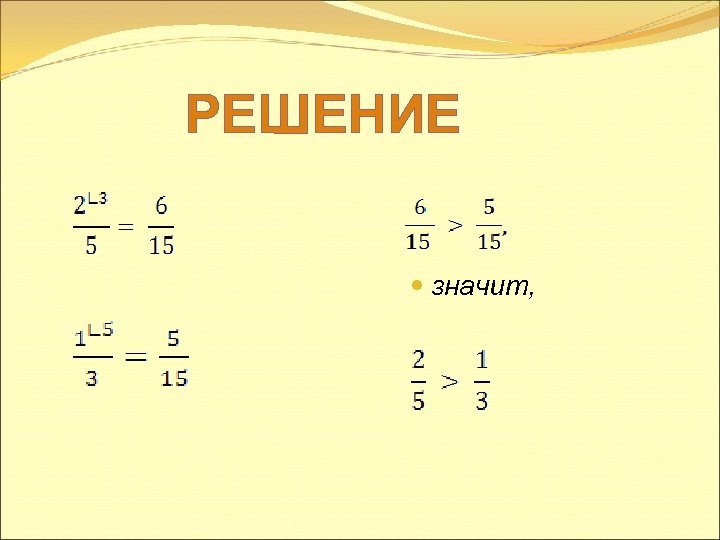  РЕШЕНИЕ значит, 