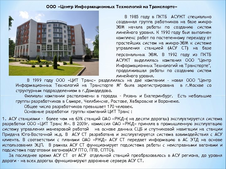 ООО «Центр Информационных Технологий на Транспорте» В 1985 году в ПКТБ АСУЖТ специально созданная