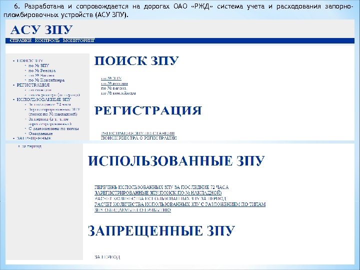 6. Разработана и сопровождается на дорогах ОАО «РЖД» система учета и расходования запорнопломбировочных устройств