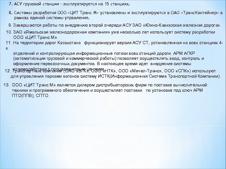7. АСУ грузовой станции – эксплуатируется на 15 станциях. 8. Системы разработки ООО «ЦИТ