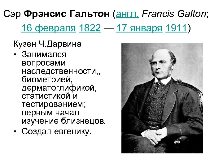 Сэр Фрэнсис Гальтон (англ. Francis Galton; 16 февраля 1822 — 17 января 1911) Кузен