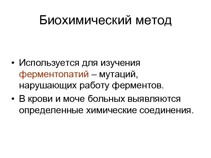 Биохимический метод • Используется для изучения ферментопатий – мутаций, нарушающих работу ферментов. • В