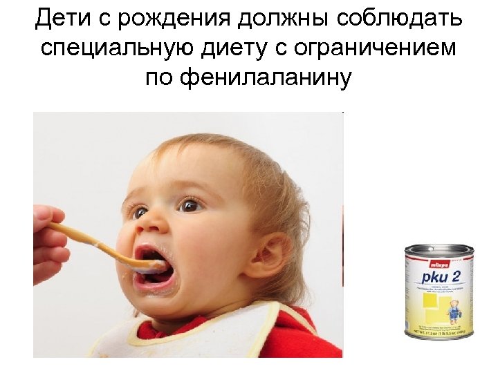 Дети с рождения должны соблюдать специальную диету с ограничением по фенилаланину 