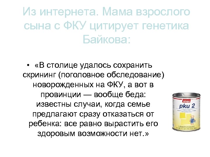 Из интернета. Мама взрослого сына с ФКУ цитирует генетика Байкова: • «В столице удалось