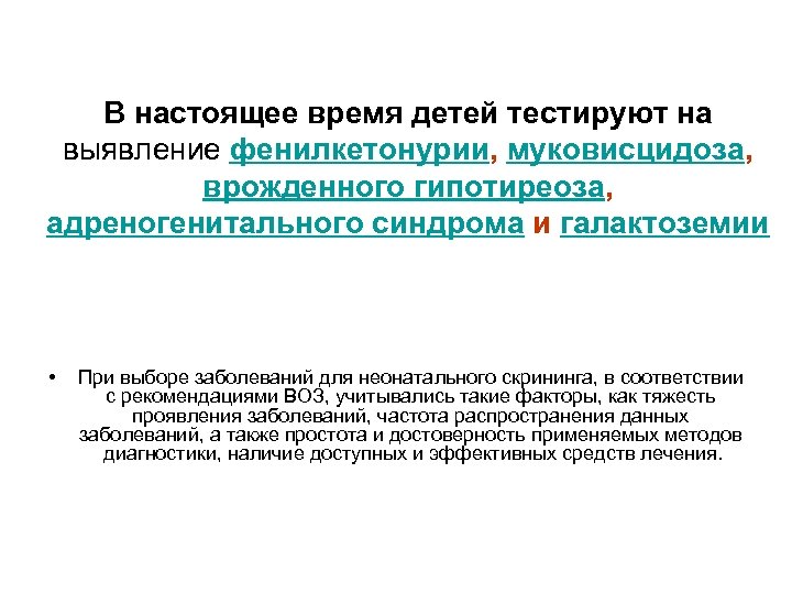 В настоящее время детей тестируют на выявление фенилкетонурии, муковисцидоза, врожденного гипотиреоза, адреногенитального синдрома и