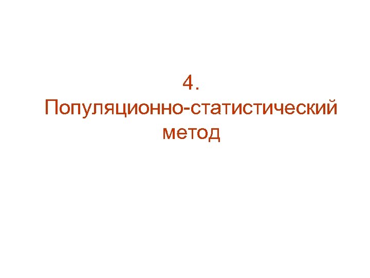 4. Популяционно-статистический метод 
