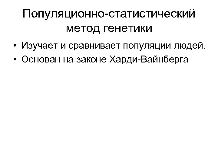 Популяционно-статистический метод генетики • Изучает и сравнивает популяции людей. • Основан на законе Харди-Вайнберга