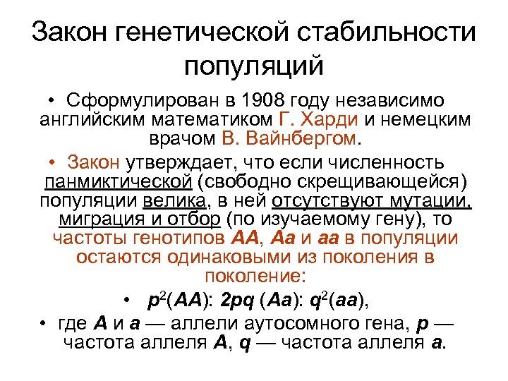 Закон генетической стабильности популяций • Сформулирован в 1908 году независимо английским математиком Г. Харди