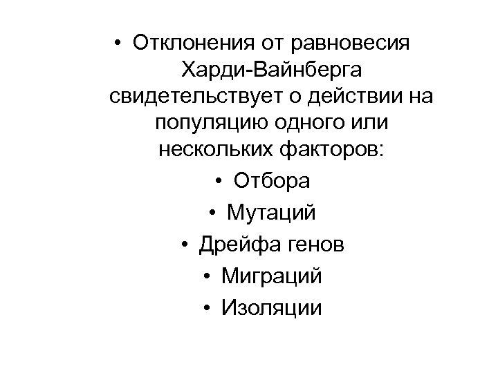  • Отклонения от равновесия Харди-Вайнберга свидетельствует о действии на популяцию одного или нескольких