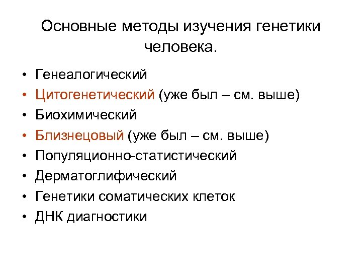 Основные методы изучения генетики человека. • • Генеалогический Цитогенетический (уже был – см. выше)