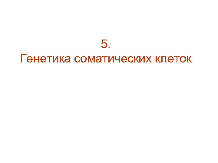 5. Генетика соматических клеток 