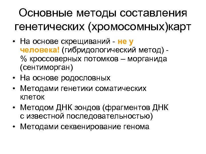 Основные методы составления генетических (хромосомных)карт • На основе скрещиваний - не у человека! (гибридологический