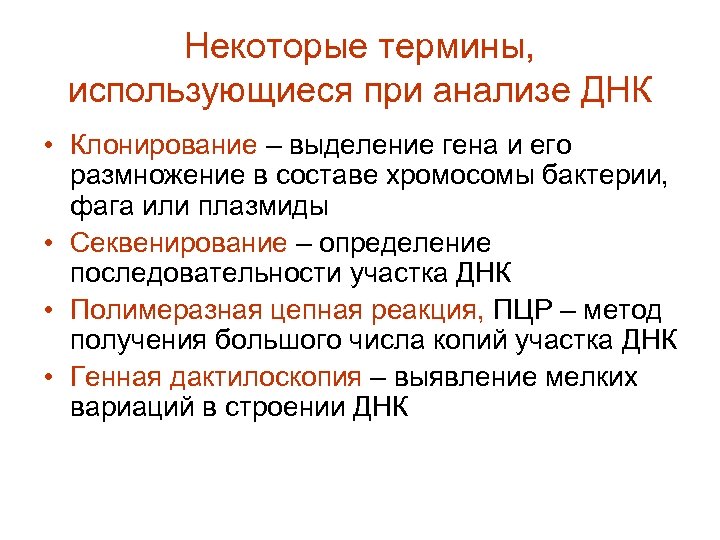 Некоторые термины, использующиеся при анализе ДНК • Клонирование – выделение гена и его размножение