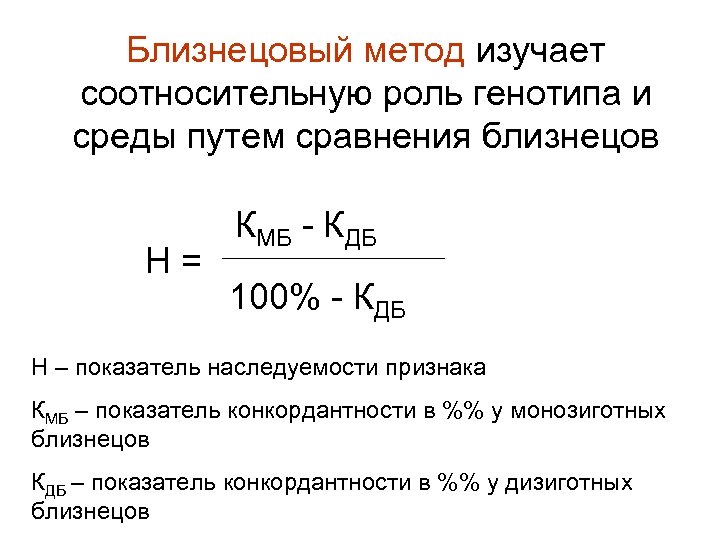 Близнецовый метод изучает соотносительную роль генотипа и среды путем сравнения близнецов Н= КМБ -