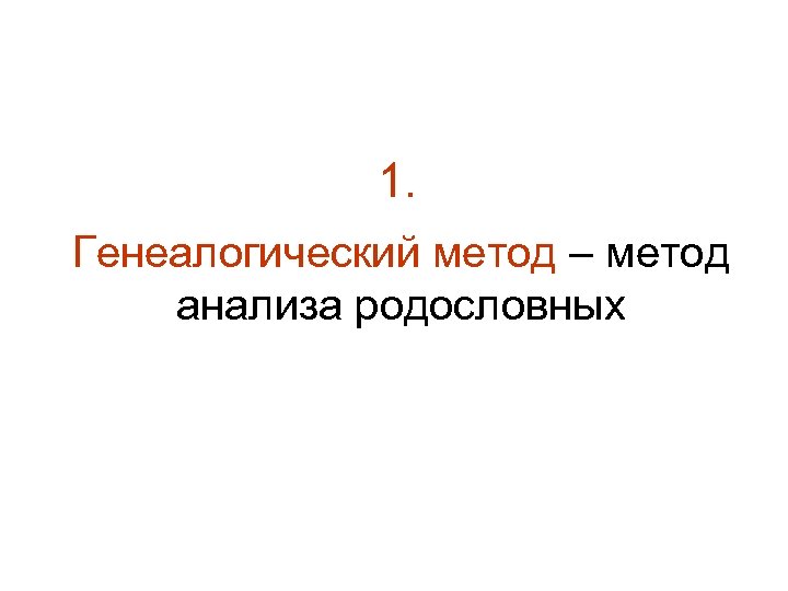 1. Генеалогический метод – метод анализа родословных 