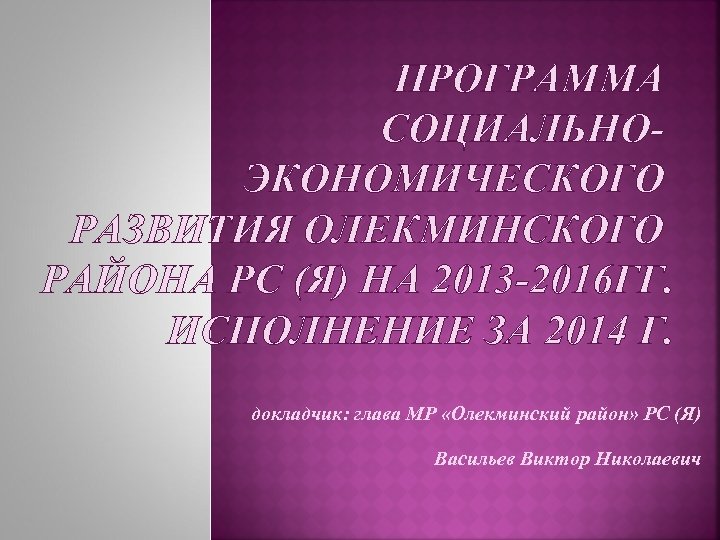 ПРОГРАММА СОЦИАЛЬНОЭКОНОМИЧЕСКОГО РАЗВИТИЯ ОЛЕКМИНСКОГО РАЙОНА РС (Я) НА 2013 -2016 ГГ. ИСПОЛНЕНИЕ ЗА 2014