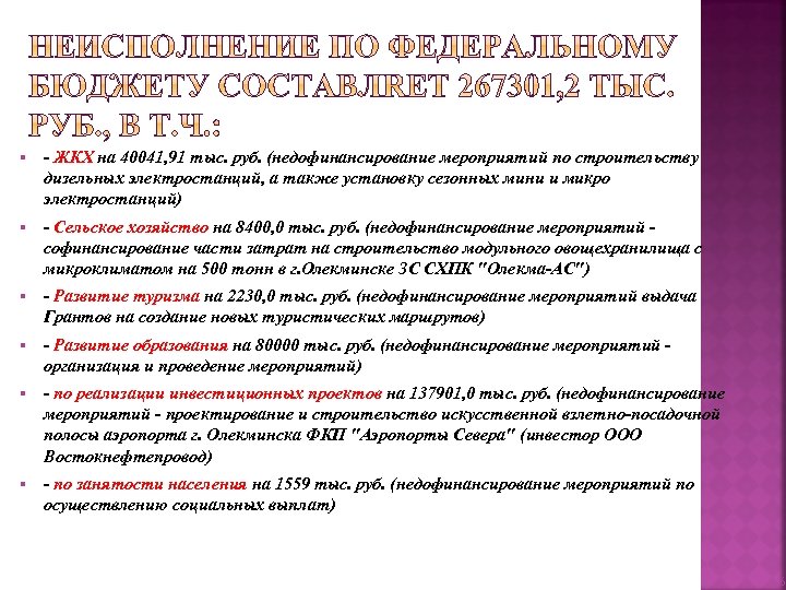 § - ЖКХ на 40041, 91 тыс. руб. (недофинансирование мероприятий по строительству дизельных электростанций,