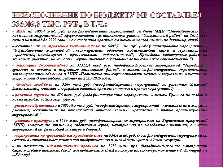 § - ЖКХ на 18854 тыс. руб. (недофинансирование мероприятий за счет МЦП 