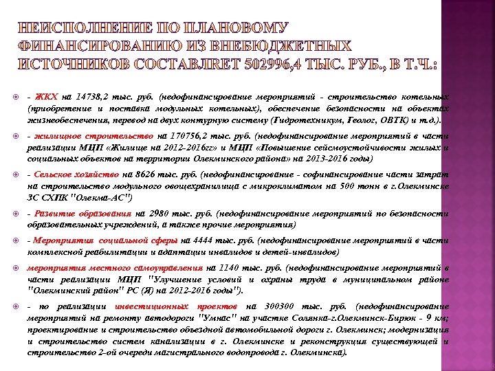  - ЖКХ на 14738, 2 тыс. руб. (недофинансирование мероприятий - строительство котельных (приобретение