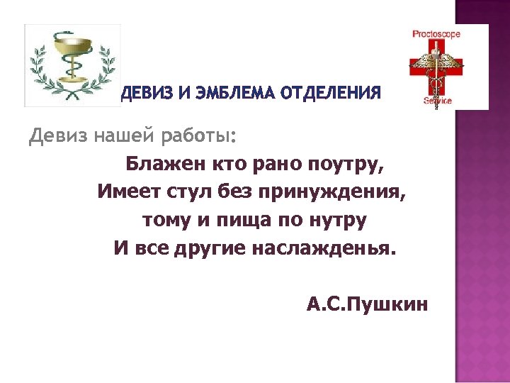 ДЕВИЗ И ЭМБЛЕМА ОТДЕЛЕНИЯ Девиз нашей работы: Блажен кто рано поутру, Имеет стул без