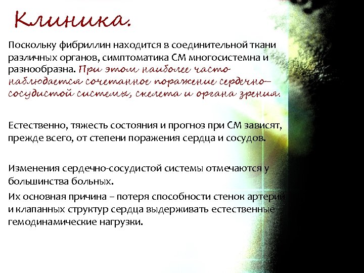 Клиника. Поскольку фибриллин находится в соединительной ткани различных органов, симптоматика СМ многосистемна и разнообразна.