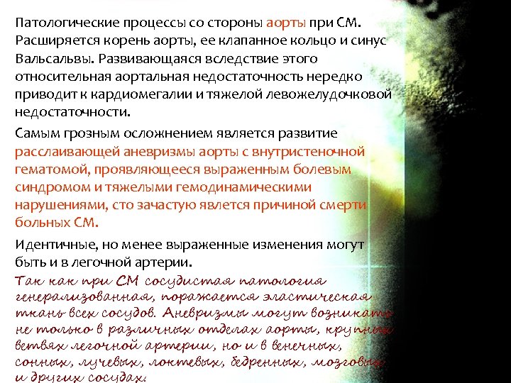 Патологические процессы со стороны аорты при СМ. Расширяется корень аорты, ее клапанное кольцо и