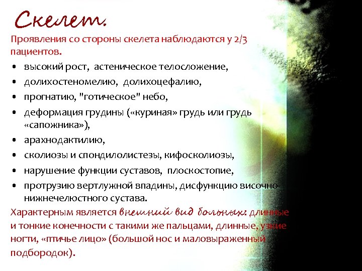 Скелет. Проявления со стороны скелета наблюдаются у 2/3 пациентов. • высокий рост, астеническое телосложение,
