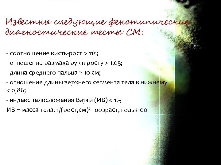 Известны следующие фенотипические диагностические тесты СМ: - соотношение кисть-рост > 11%; - отношение размаха