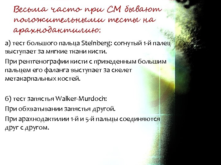 Весьма часто при СМ бывают положительными тесты на арахнодактилию: а) тест большого пальца Steinberg: