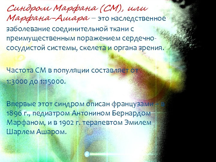 Синдром Марфана (СМ), или Марфана-Ашара – это наследственное заболевание соединительной ткани с преимущественным поражением