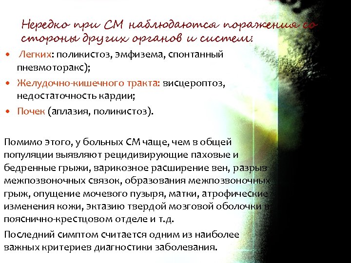 Нередко при СМ наблюдаются поражения со стороны других органов и систем: • Легких: поликистоз,