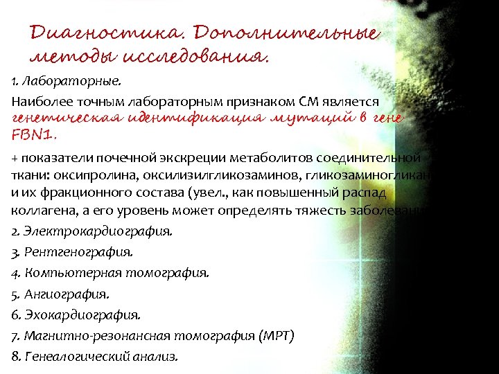 Диагностика. Дополнительные методы исследования. 1. Лабораторные. Наиболее точным лабораторным признаком СМ является генетическая идентификация