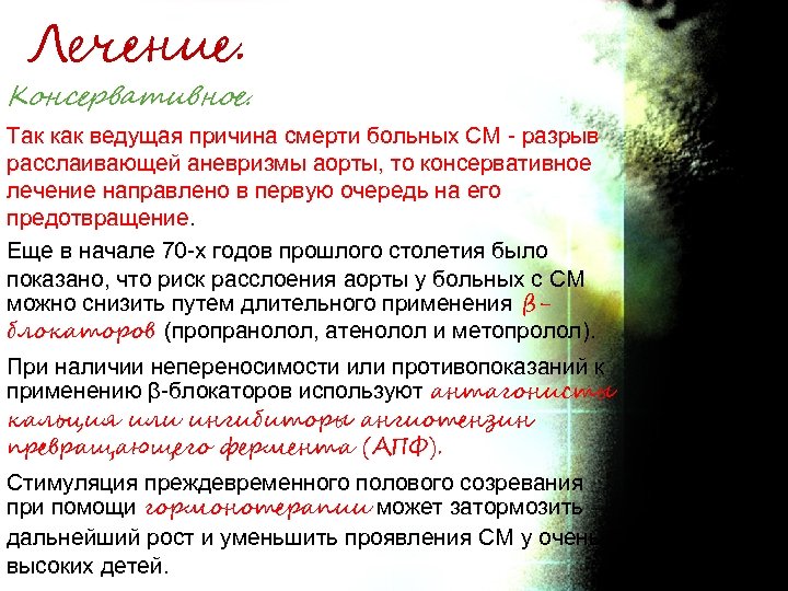 Лечение. Консервативное. Так как ведущая причина смерти больных СМ - разрыв расслаивающей аневризмы аорты,